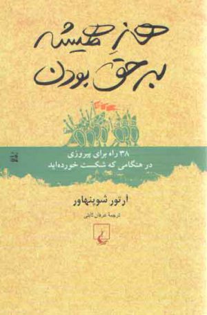 هنر همیشه برحق بودن؛ ۳۸ راه برای پیروزی در هنگامی که شکست خورده‌اید