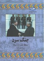مجموعه تاریخ جهان (۳۵) : جنگ سرد