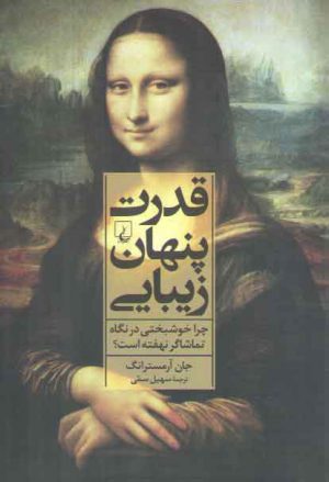 قدرت پنهان زیبایی؛ چرا خوشبختی در نگاه تماشاگر نهفته است؟