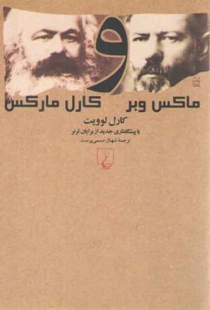 ماکس وبر و کارل مارکس