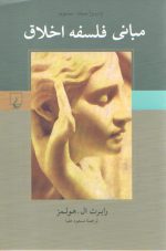 مبانی فلسفه اخلاق (ویراست سوم)