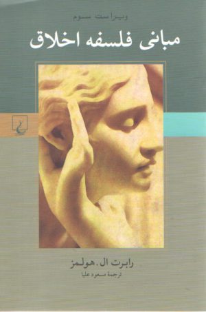 مبانی فلسفه اخلاق (ویراست سوم)