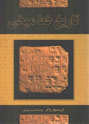 تاریخ خط میخی