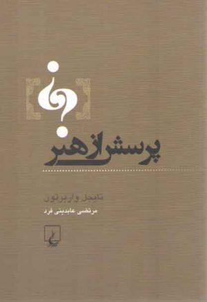 پرسش از هنر