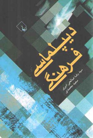 دیپلماسی فرهنگی