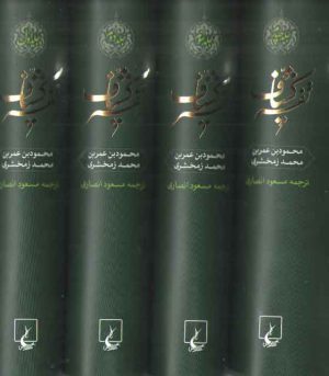 ترجمه تفسیر کشاف (۴ جلدی)