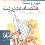 تئوری و مسائل اقتصاد مدیریت