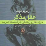 عقل مذکر: مردانگی و زنانگی در فلسفه غرب