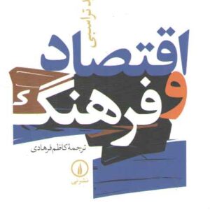 اقتصاد و فرهنگ