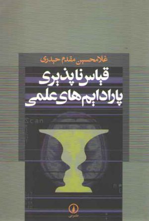 قیاس ناپذیری پارادایم های علمی