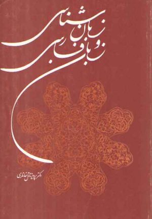 زبان شناسی و زبان فارسی