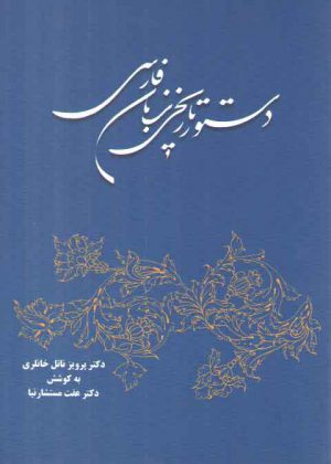 دستور تاریخی زبان فارسی