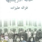 خانه ادریسیها