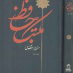 مکتب حافظ (دوره ۲ جلدی)