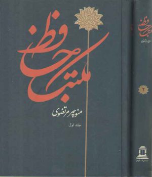 مکتب حافظ (دوره ۲ جلدی)
