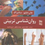 روان‌شناسی تربیتی
