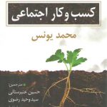 کسب و کار اجتماعی: شیوه جدیدی از کسب و کار که منجر به تامین نیازهای حیاتی ...