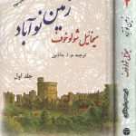 زمین نوآباد (۲ جلدی)