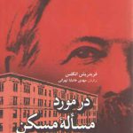 در مورد مسئله مسکن