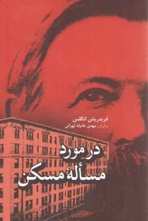 در مورد مسئله مسکن