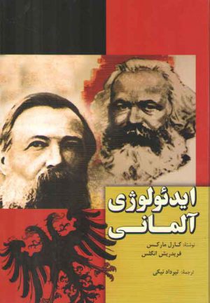 ایدئولوژی آلمانی