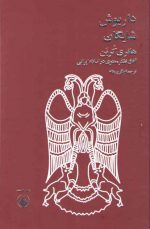 هانری کربن: آفاق تفکر معنوی در اسلام ایرانی