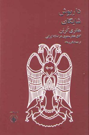 هانری کربن: آفاق تفکر معنوی در اسلام ایرانی