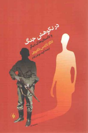 در نکوهش جنگ و داستان‌های دیگر