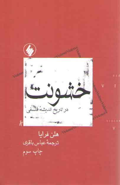 خشونت در تاریخ اندیشه فلسفی