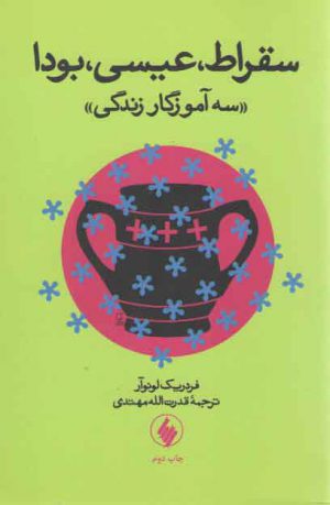 سقراط، عیسی، بودا؛ سه آموزگار زندگی