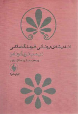 اندیشه یونانی، فرهنگ اسلامی