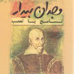 وجدان بیدار: تسامح یا تعصب