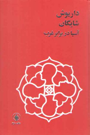 آسیا در برابر غرب