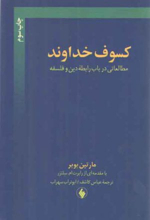 کسوف خداوند؛ مطالعاتی در باب رابطه دین و فلسفه