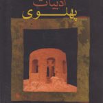 ادبیات پهلوی