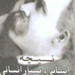 انسانی، بسیار انسانی