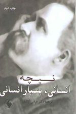 انسانی، بسیار انسانی