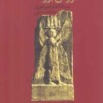 کورش بزرگ بنیادگذار امپراتوری هخامنشی