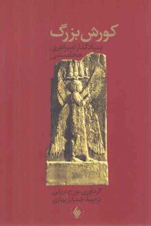 کورش بزرگ بنیادگذار امپراتوری هخامنشی