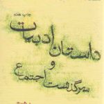 داستان ادبیات و سرگذشت اجتماع