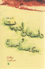 داستان ادبیات و سرگذشت اجتماع