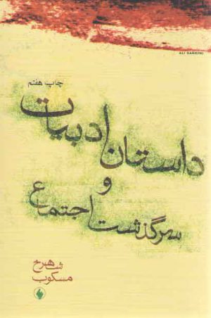 داستان ادبیات و سرگذشت اجتماع