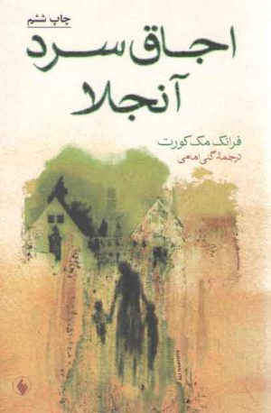 اجاق سرد آنجلا