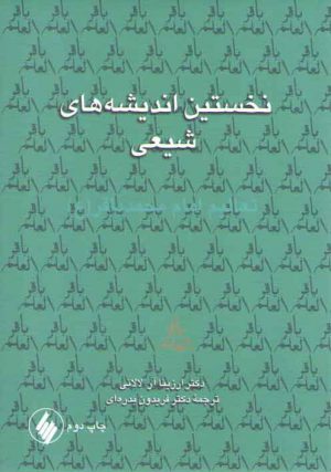 نخستین اندیشه‌های شیعی؛ تعالیم امام محمد باقر (ع)