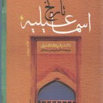 مختصری در تاریخ اسماعیلیه