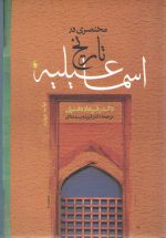 مختصری در تاریخ اسماعیلیه