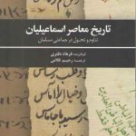 تاریخ معاصر اسماعیلیان؛ تداوم و تحول در جماعتی مسلمان