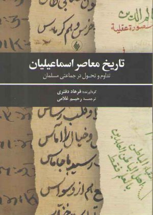 تاریخ معاصر اسماعیلیان؛ تداوم و تحول در جماعتی مسلمان