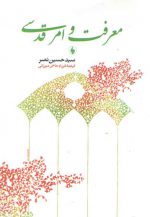معرفت و امر قدسی