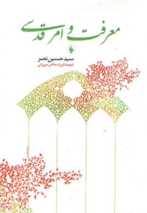 معرفت و امر قدسی
